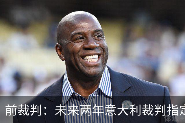 前裁判：未来两年意大利裁判指定人可能是奥尔萨托，不再一年一任