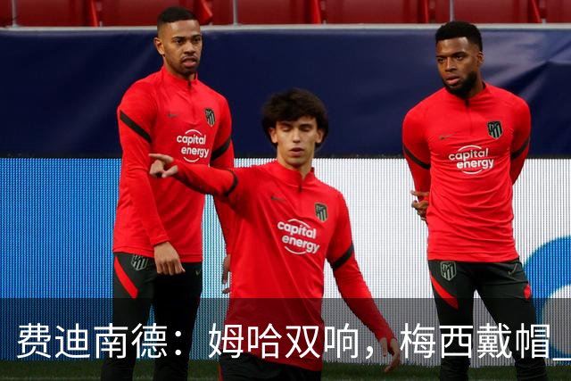 费迪南德：姆哈双响，梅西戴帽 明天C罗登场，会带来怎样的表现？